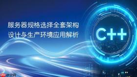 服务器规格选择全套架构设计与生产环境应用解析