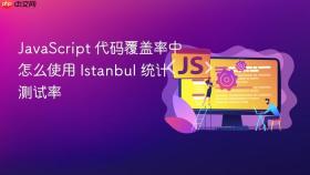 JavaScript 代码覆盖率中怎么使用 Istanbul 统计测试率