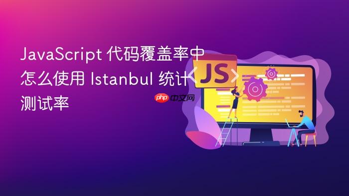 javascript 代码覆盖率中怎么使用 istanbul 统计测试率