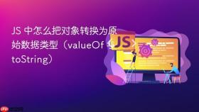 js 中怎么把对象转换为原始数据类型（valueof 与 tostring）