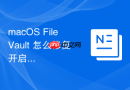 macOS FileVault 怎么修复开启加密后开机变慢的问题