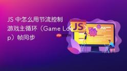 JS 中怎么用节流控制游戏主循环（Game Loop）帧同步