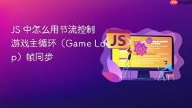 js 中怎么用节流控制游戏主循环(game loop)帧同步