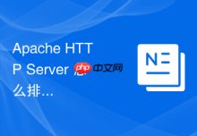 Apache HTTP Server 怎么排查 TLS 参数配置错误引发的握手失败