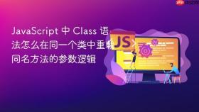javascript 中 class 语法怎么在同一个类中重载同名方法的参数逻辑