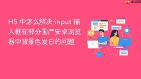 h5 中怎么解决 input 输入框在部分国产安卓浏览器中背景色发白的问题