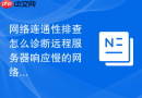 网络连通性排查怎么诊断远程服务器响应慢的网络延迟问题