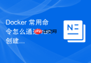Docker 常用命令怎么通过 run 创建并启动容器