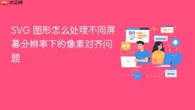 svg 图形怎么处理不同屏幕分辨率下的像素对齐问题
