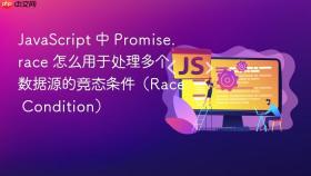 javascript 中 promise.race 怎么用于处理多个数据源的竞态条件(race condition)