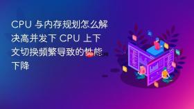 CPU 与内存规划怎么解决高并发下 CPU 上下文切换频繁导致的性能下降