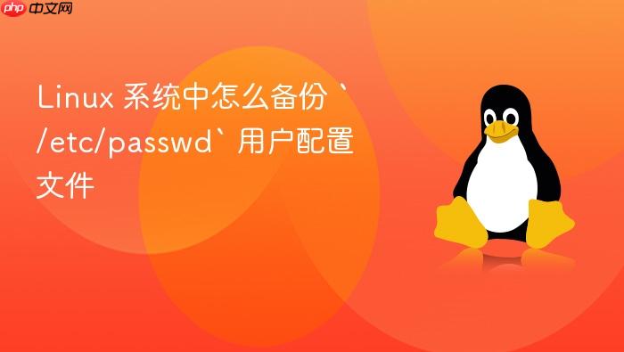 linux 系统中怎么备份 `/etc/passwd` 用户配置文件