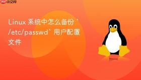 linux 系统中怎么备份 `/etc/passwd` 用户配置文件