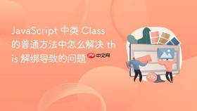 javascript 中类 class 的普通方法中怎么解决 this 解绑导致的问题