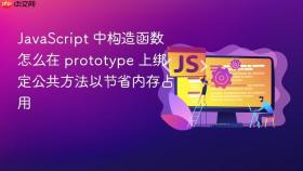 javascript 中构造函数怎么在 prototype 上绑定公共方法以节省内存占用