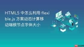 html5 中怎么利用 flexible.js 方案动态计算移动端根节点字体大小
