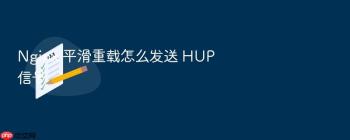 Nginx 平滑重载怎么发送 HUP 信号