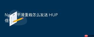 nginx 平滑重载怎么发送 hup 信号