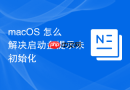 macOS 怎么解决启动盘提示未初始化