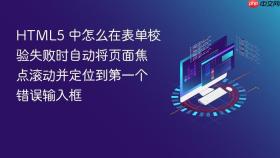 HTML5 中怎么在表单校验失败时自动将页面焦点滚动并定位到第一个错误输入框