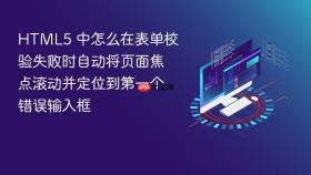 html5 中怎么在表单校验失败时自动将页面焦点滚动并定位到第一个错误输入框