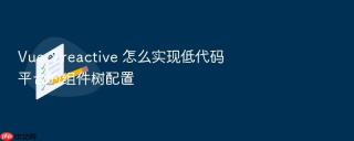 vue 3 reactive 怎么实现低代码平台的组件树配置