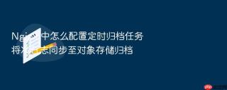 Nginx 中怎么配置定时归档任务将冷日志同步至对象存储归档