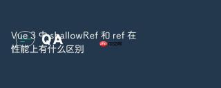 Vue 3 中 shallowRef 和 ref 在性能上有什么区别