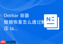 Docker 容器数据恢复怎么通过解压 tar 包将数据还原到指定卷