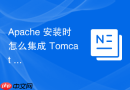 apache 安装时怎么集成 tomcat 插件实现动静分离