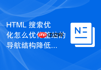 html 搜索优化怎么优化整站的导航结构降低深度