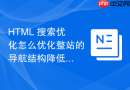 HTML 搜索优化怎么优化整站的导航结构降低深度