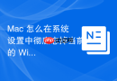 Mac 怎么在系统设置中彻底忘掉当前的 Wi-Fi 网络