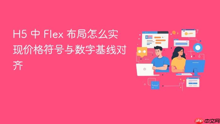 h5 中 flex 布局怎么实现价格符号与数字基线对齐