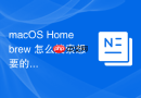 macOS Homebrew 怎么搜索想要的软件包名