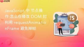 javascript 中 节点操作 怎么在修改 dom 时利用 requestanimationframe 避免掉帧