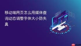 移动端网页怎么用媒体查询动态调整字体大小防失真