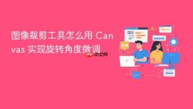 图像裁剪工具怎么用 canvas 实现旋转角度微调