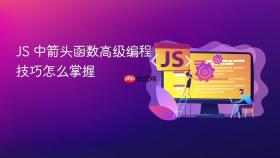 js 中箭头函数高级编程技巧怎么掌握