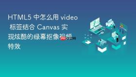 HTML5 中怎么用 video 标签结合 Canvas 实现炫酷的绿幕抠像视频特效