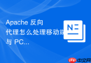 Apache 反向代理怎么处理移动端与 PC 端自适应转发