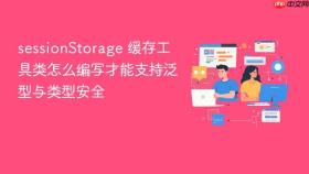 sessionstorage 缓存工具类怎么编写才能支持泛型与类型安全