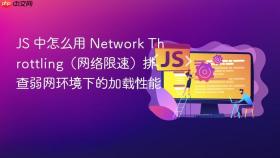 js 中怎么用 network throttling(网络限速)排查弱网环境下的加载性能