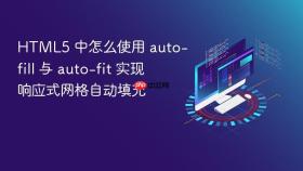 html5 中怎么使用 auto-fill 与 auto-fit 实现响应式网格自动填充