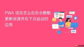 PWA 项目怎么在后台静默更新资源并在下次启动时应用