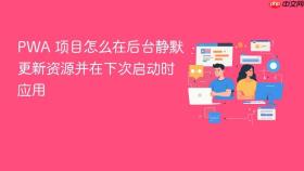 pwa 项目怎么在后台静默更新资源并在下次启动时应用