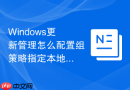 Windows更新管理怎么配置组策略指定本地更新源服务器
