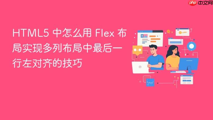 html5 中怎么用 flex 布局实现多列布局中最后一行左对齐的技巧