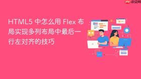 html5 中怎么用 flex 布局实现多列布局中最后一行左对齐的技巧