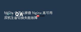 Nginx 中怎么排查 Nginx 高可用双机主备切换失败故障
